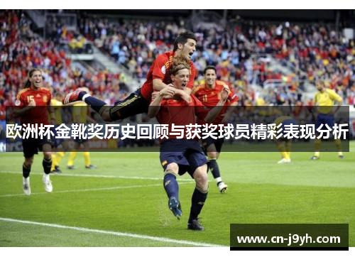 欧洲杯金靴奖历史回顾与获奖球员精彩表现分析