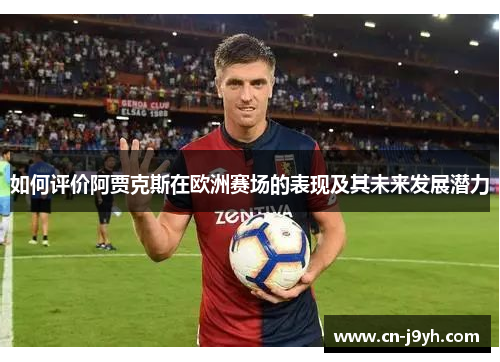 如何评价阿贾克斯在欧洲赛场的表现及其未来发展潜力