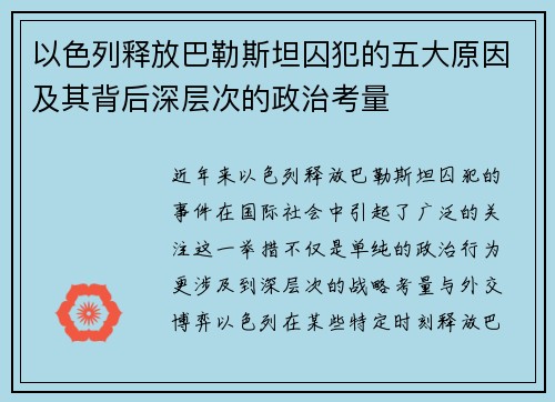 以色列释放巴勒斯坦囚犯的五大原因及其背后深层次的政治考量
