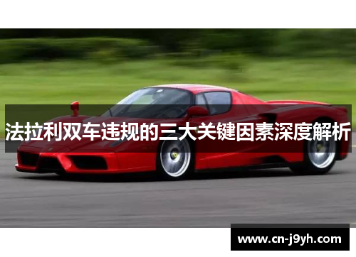 法拉利双车违规的三大关键因素深度解析