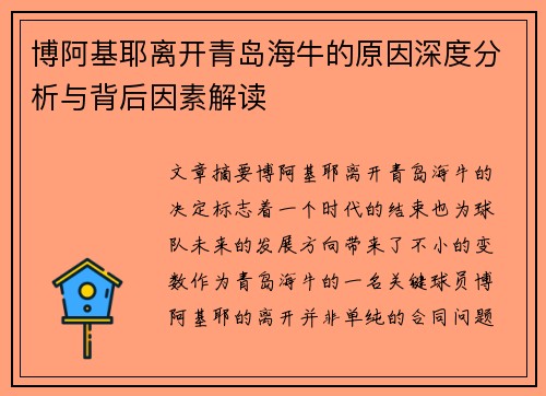 博阿基耶离开青岛海牛的原因深度分析与背后因素解读