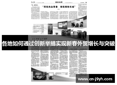 各地如何通过创新举措实现新春外贸增长与突破