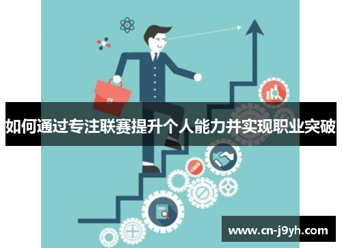 如何通过专注联赛提升个人能力并实现职业突破