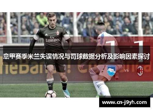 意甲赛季米兰失误情况与罚球数据分析及影响因素探讨