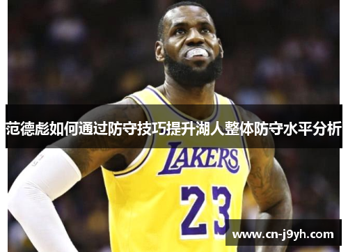 范德彪如何通过防守技巧提升湖人整体防守水平分析