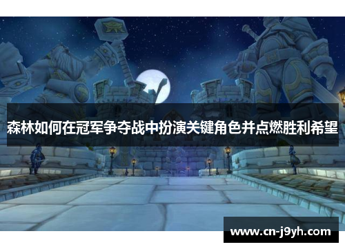 森林如何在冠军争夺战中扮演关键角色并点燃胜利希望