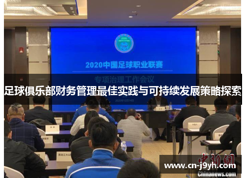 足球俱乐部财务管理最佳实践与可持续发展策略探索