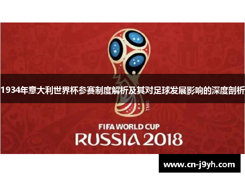 1934年意大利世界杯参赛制度解析及其对足球发展影响的深度剖析