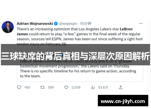 三球缺席的背后真相与深层次原因解析