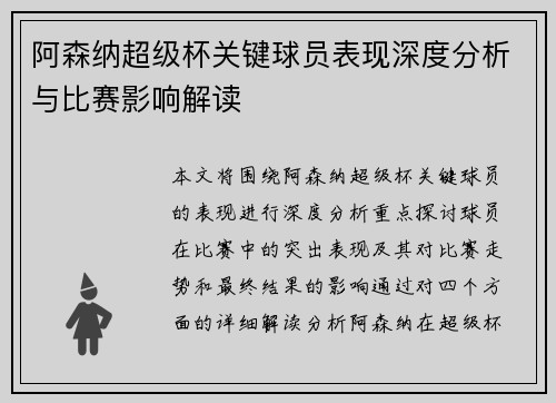 阿森纳超级杯关键球员表现深度分析与比赛影响解读