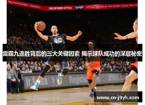 雷霆九连胜背后的三大关键因素 揭示球队成功的深层秘密