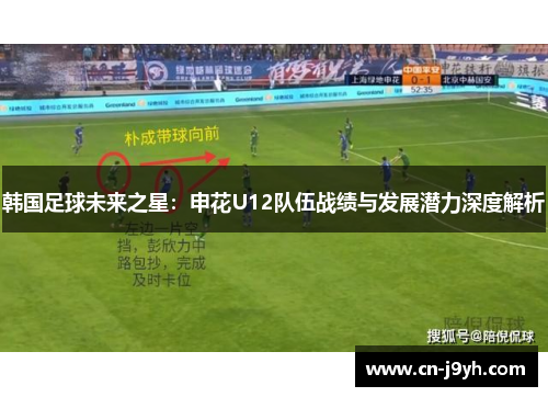 韩国足球未来之星：申花U12队伍战绩与发展潜力深度解析