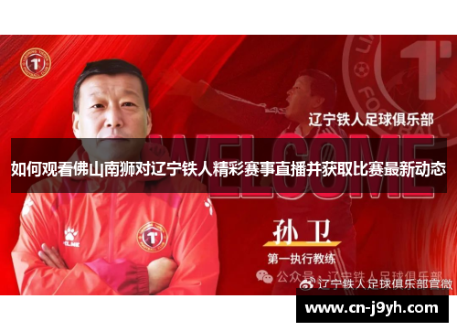 如何观看佛山南狮对辽宁铁人精彩赛事直播并获取比赛最新动态
