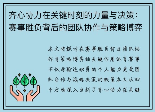 齐心协力在关键时刻的力量与决策：赛事胜负背后的团队协作与策略博弈