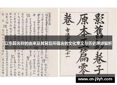 以东超名称的由来及其背后所蕴含的文化意义与历史渊源解析 以东超名称的由来及其背后所蕴含的文化意义与历史渊源解析