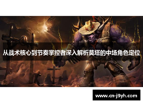 从战术核心到节奏掌控者深入解析莫塔的中场角色定位