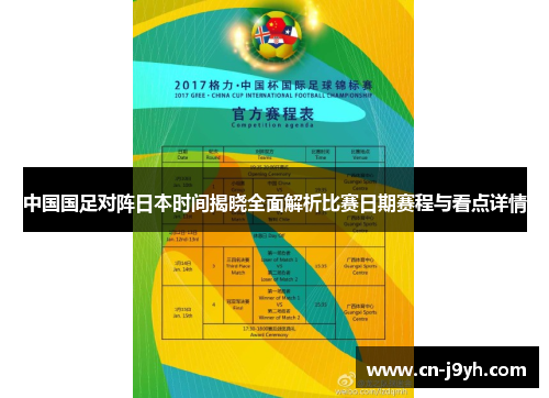 中国国足对阵日本时间揭晓全面解析比赛日期赛程与看点详情 中国国足对阵日本时间揭晓全面解析比赛日期赛程与看点详情
