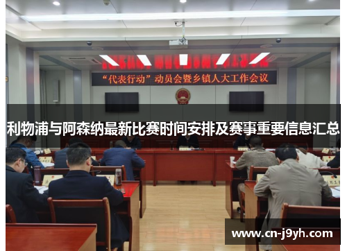 利物浦与阿森纳最新比赛时间安排及赛事重要信息汇总 利物浦与阿森纳最新比赛时间安排及赛事重要信息汇总