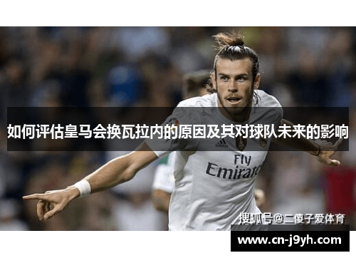 如何评估皇马会换瓦拉内的原因及其对球队未来的影响 如何评估皇马会换瓦拉内的原因及其对球队未来的影响