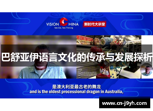 巴舒亚伊语言文化的传承与发展探析 巴舒亚伊语言文化的传承与发展探析
