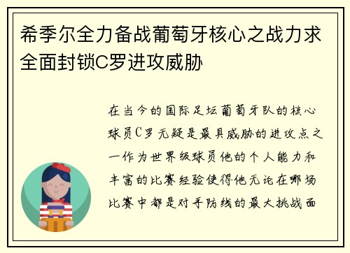 希季尔全力备战葡萄牙核心之战力求全面封锁C罗进攻威胁