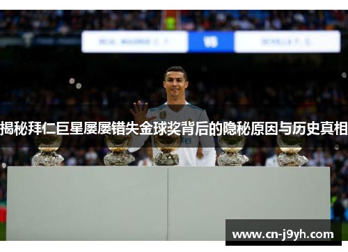 揭秘拜仁巨星屡屡错失金球奖背后的隐秘原因与历史真相