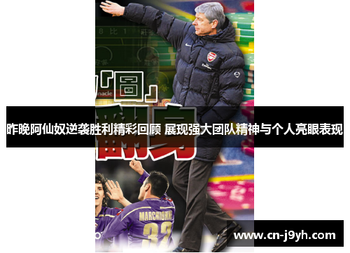 昨晚阿仙奴逆袭胜利精彩回顾 展现强大团队精神与个人亮眼表现 昨晚阿仙奴逆袭胜利精彩回顾 展现强大团队精神与个人亮眼表现