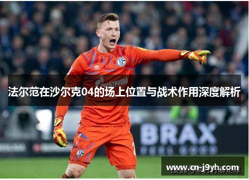 法尔范在沙尔克04的场上位置与战术作用深度解析