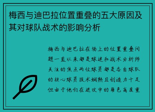 梅西与迪巴拉位置重叠的五大原因及其对球队战术的影响分析