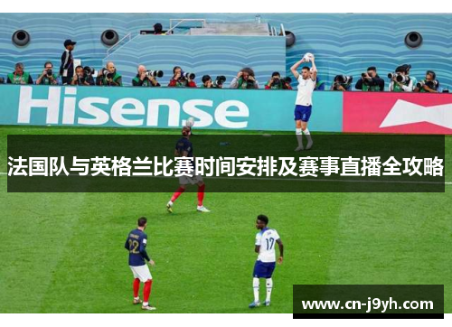 法国队与英格兰比赛时间安排及赛事直播全攻略