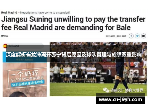 深度解析崔龙洙离开苏宁背后原因及球队管理与成绩双重影响