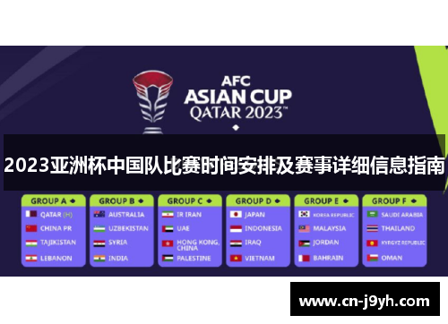 2023亚洲杯中国队比赛时间安排及赛事详细信息指南